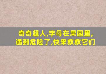 奇奇超人,字母在果园里,遇到危险了,快来救救它们