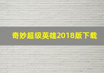 奇妙超级英雄2018版下载