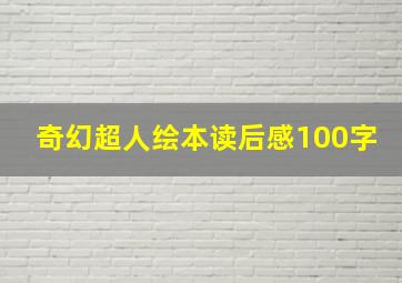 奇幻超人绘本读后感100字