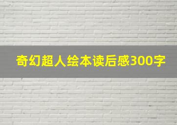 奇幻超人绘本读后感300字