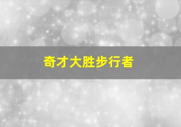 奇才大胜步行者