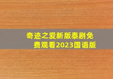 奇迹之爱新版泰剧免费观看2023国语版