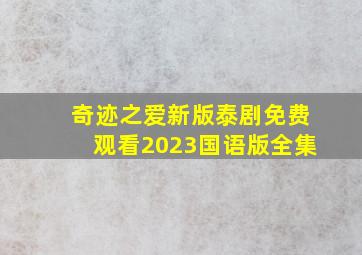 奇迹之爱新版泰剧免费观看2023国语版全集