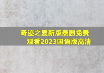 奇迹之爱新版泰剧免费观看2023国语版高清