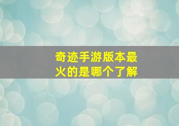 奇迹手游版本最火的是哪个了解