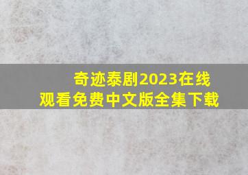 奇迹泰剧2023在线观看免费中文版全集下载