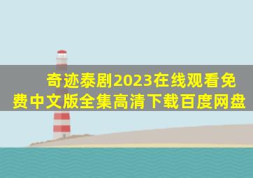 奇迹泰剧2023在线观看免费中文版全集高清下载百度网盘