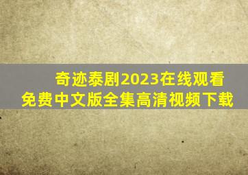 奇迹泰剧2023在线观看免费中文版全集高清视频下载