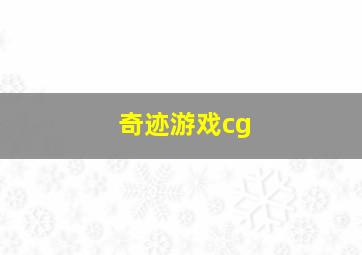 奇迹游戏cg