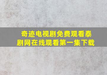 奇迹电视剧免费观看泰剧网在线观看第一集下载