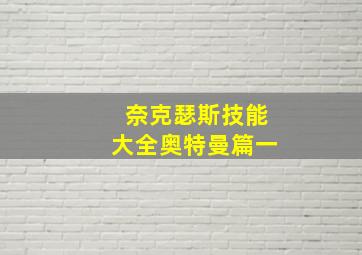 奈克瑟斯技能大全奥特曼篇一