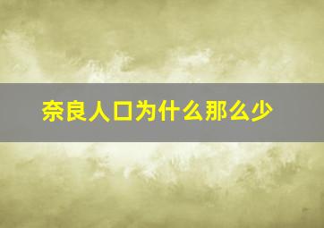 奈良人口为什么那么少