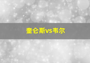 奎仑斯vs韦尔