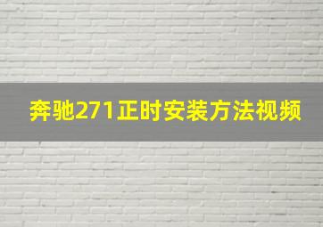 奔驰271正时安装方法视频