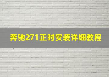 奔驰271正时安装详细教程