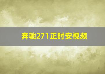 奔驰271正时安视频