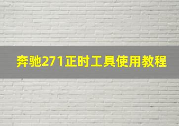 奔驰271正时工具使用教程