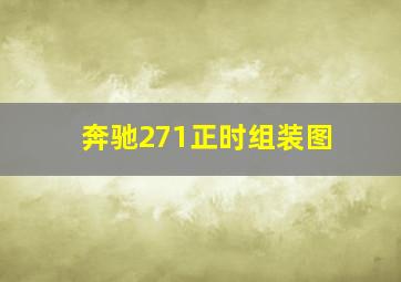 奔驰271正时组装图