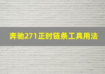 奔驰271正时链条工具用法