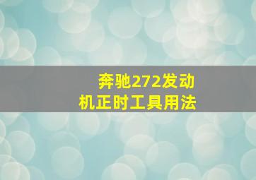 奔驰272发动机正时工具用法