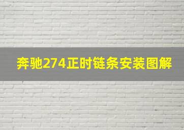 奔驰274正时链条安装图解