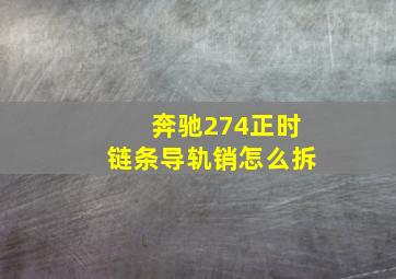 奔驰274正时链条导轨销怎么拆