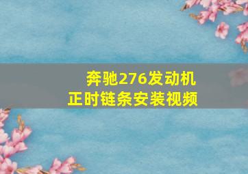 奔驰276发动机正时链条安装视频