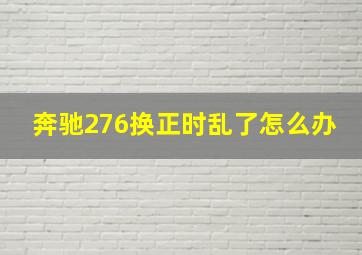 奔驰276换正时乱了怎么办