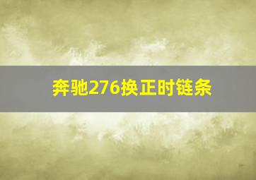 奔驰276换正时链条