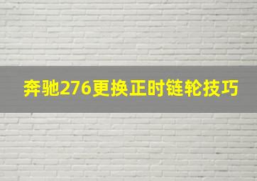 奔驰276更换正时链轮技巧