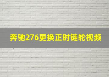 奔驰276更换正时链轮视频