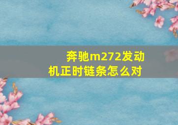 奔驰m272发动机正时链条怎么对