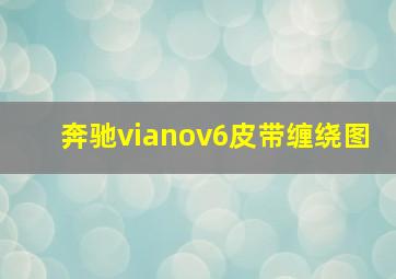 奔驰vianov6皮带缠绕图