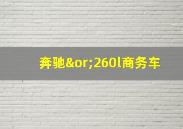 奔驰∨260l商务车