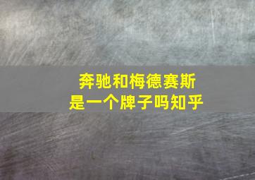 奔驰和梅德赛斯是一个牌子吗知乎