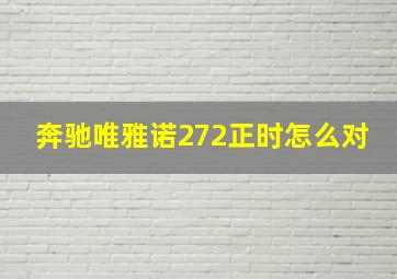 奔驰唯雅诺272正时怎么对