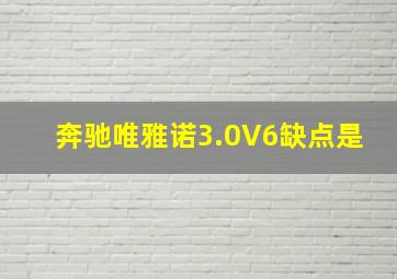 奔驰唯雅诺3.0V6缺点是