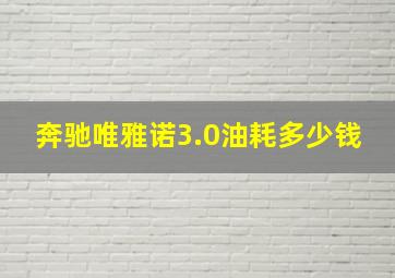 奔驰唯雅诺3.0油耗多少钱