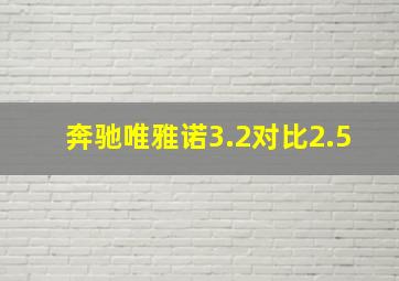 奔驰唯雅诺3.2对比2.5