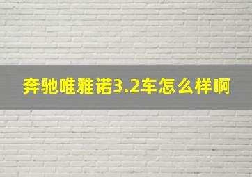 奔驰唯雅诺3.2车怎么样啊