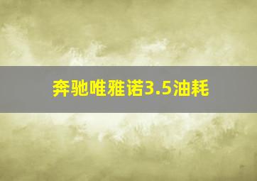 奔驰唯雅诺3.5油耗