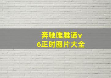 奔驰唯雅诺v6正时图片大全