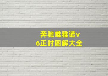 奔驰唯雅诺v6正时图解大全