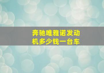 奔驰唯雅诺发动机多少钱一台车