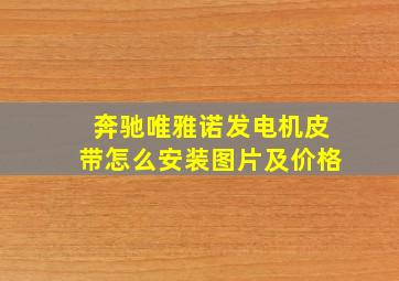 奔驰唯雅诺发电机皮带怎么安装图片及价格