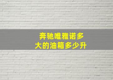 奔驰唯雅诺多大的油箱多少升