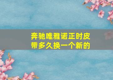 奔驰唯雅诺正时皮带多久换一个新的