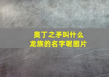 奥丁之矛叫什么龙族的名字呢图片