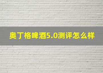 奥丁格啤酒5.0测评怎么样