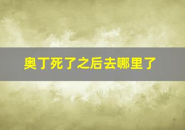 奥丁死了之后去哪里了